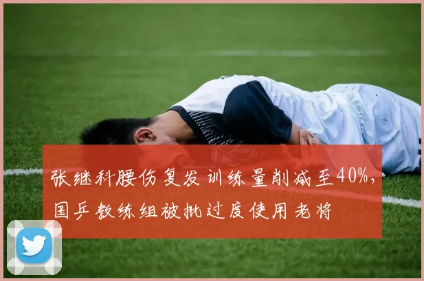 张继科腰伤复发训练量削减至40%，国乒教练组被批过度使用老将