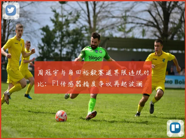 周冠宇与角田裕毅赛道界限违规对比：F1传感器精度争议再起波澜