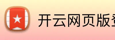 开云网页版登录入口 Logo
